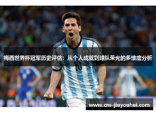 梅西世界杯冠军历史评估：从个人成就到球队荣光的多维度分析