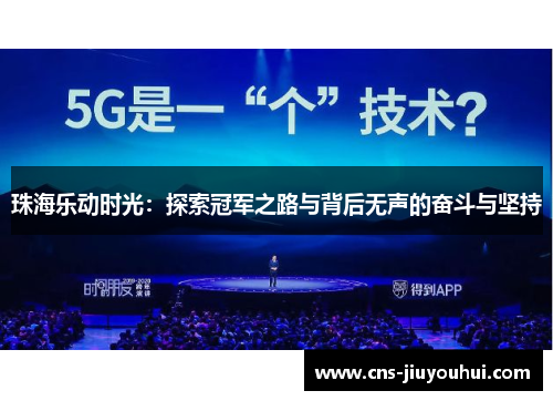 珠海乐动时光：探索冠军之路与背后无声的奋斗与坚持