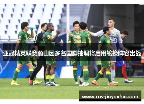 亚冠精英联赛蔚山因多名国脚抽调将启用轮换阵容出战 亚冠精英联赛蔚山因多名国脚抽调将启用轮换阵容出战