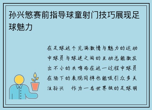 孙兴慜赛前指导球童射门技巧展现足球魅力 孙兴慜赛前指导球童射门技巧展现足球魅力