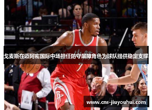 戈麦斯在迈阿密国际中场担任防守屏障角色为球队提供稳定支撑 戈麦斯在迈阿密国际中场担任防守屏障角色为球队提供稳定支撑