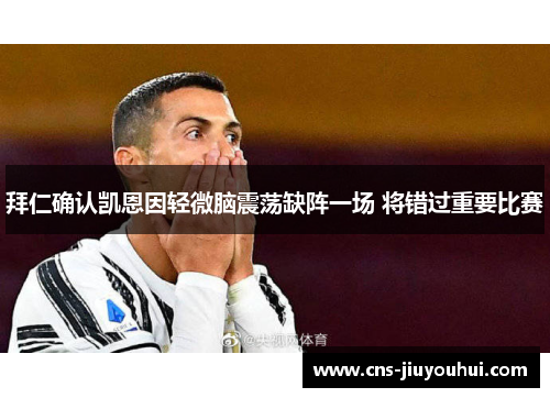 拜仁确认凯恩因轻微脑震荡缺阵一场 将错过重要比赛 拜仁确认凯恩因轻微脑震荡缺阵一场 将错过重要比赛