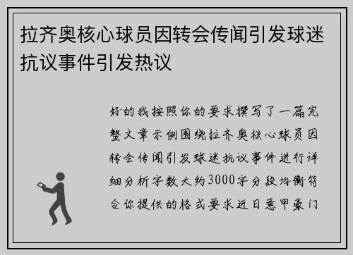 拉齐奥核心球员因转会传闻引发球迷抗议事件引发热议 拉齐奥核心球员因转会传闻引发球迷抗议事件引发热议