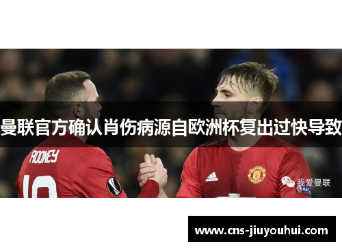 曼联官方确认肖伤病源自欧洲杯复出过快导致 曼联官方确认肖伤病源自欧洲杯复出过快导致