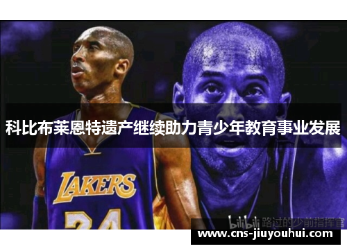 科比布莱恩特遗产继续助力青少年教育事业发展