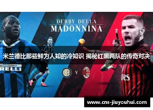 米兰德比那些鲜为人知的冷知识 揭秘红黑两队的传奇对决