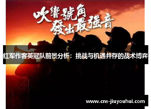 红军作客英冠队前景分析：挑战与机遇并存的战术博弈