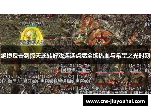 绝境反击到惊天逆转好戏连连点燃全场热血与希望之光时刻