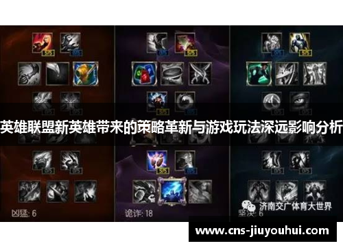 英雄联盟新英雄带来的策略革新与游戏玩法深远影响分析