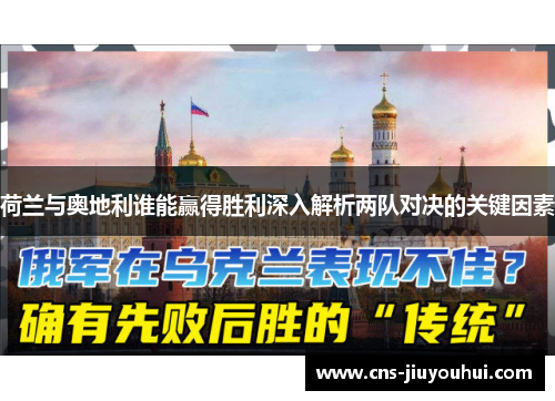 荷兰与奥地利谁能赢得胜利深入解析两队对决的关键因素