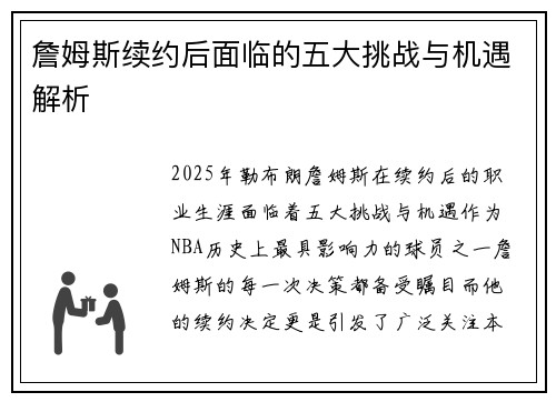 詹姆斯续约后面临的五大挑战与机遇解析