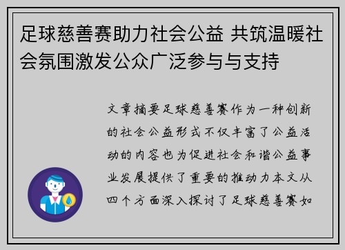 足球慈善赛助力社会公益 共筑温暖社会氛围激发公众广泛参与与支持