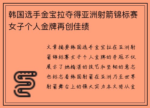 韩国选手金宝拉夺得亚洲射箭锦标赛女子个人金牌再创佳绩 韩国选手金宝拉夺得亚洲射箭锦标赛女子个人金牌再创佳绩