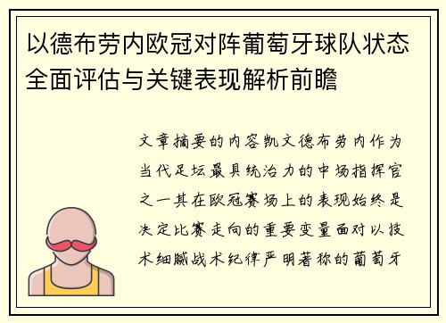 以德布劳内欧冠对阵葡萄牙球队状态全面评估与关键表现解析前瞻 以德布劳内欧冠对阵葡萄牙球队状态全面评估与关键表现解析前瞻