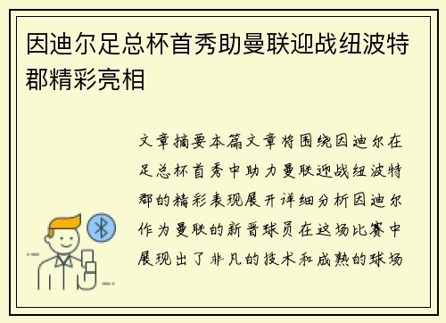 因迪尔足总杯首秀助曼联迎战纽波特郡精彩亮相 因迪尔足总杯首秀助曼联迎战纽波特郡精彩亮相