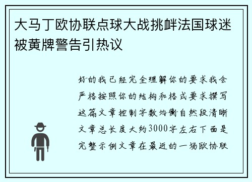 大马丁欧协联点球大战挑衅法国球迷被黄牌警告引热议 大马丁欧协联点球大战挑衅法国球迷被黄牌警告引热议