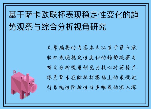 基于萨卡欧联杯表现稳定性变化的趋势观察与综合分析视角研究 基于萨卡欧联杯表现稳定性变化的趋势观察与综合分析视角研究