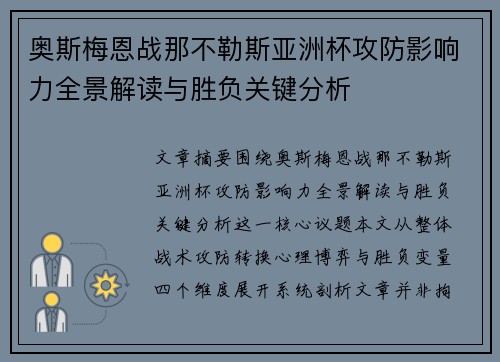 奥斯梅恩战那不勒斯亚洲杯攻防影响力全景解读与胜负关键分析