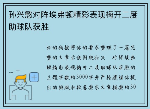 孙兴慜对阵埃弗顿精彩表现梅开二度助球队获胜 孙兴慜对阵埃弗顿精彩表现梅开二度助球队获胜