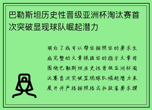 巴勒斯坦历史性晋级亚洲杯淘汰赛首次突破显现球队崛起潜力 巴勒斯坦历史性晋级亚洲杯淘汰赛首次突破显现球队崛起潜力