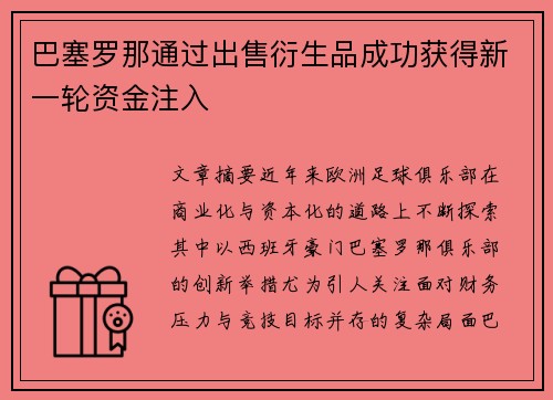 巴塞罗那通过出售衍生品成功获得新一轮资金注入 巴塞罗那通过出售衍生品成功获得新一轮资金注入