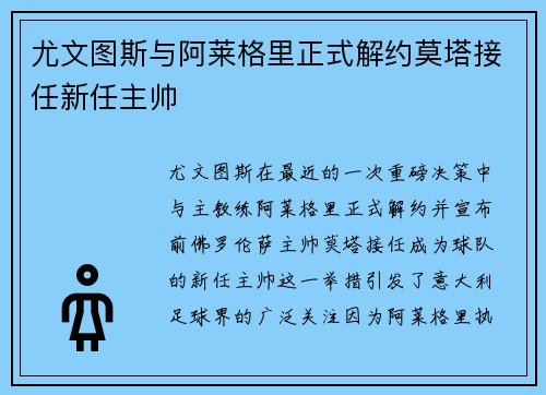 尤文图斯与阿莱格里正式解约莫塔接任新任主帅 尤文图斯与阿莱格里正式解约莫塔接任新任主帅