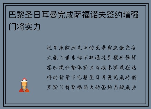 巴黎圣日耳曼完成萨福诺夫签约增强门将实力 巴黎圣日耳曼完成萨福诺夫签约增强门将实力