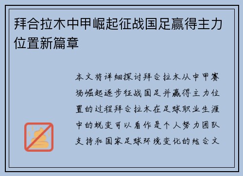 拜合拉木中甲崛起征战国足赢得主力位置新篇章 拜合拉木中甲崛起征战国足赢得主力位置新篇章