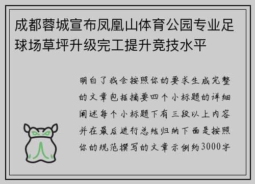 成都蓉城宣布凤凰山体育公园专业足球场草坪升级完工提升竞技水平 成都蓉城宣布凤凰山体育公园专业足球场草坪升级完工提升竞技水平