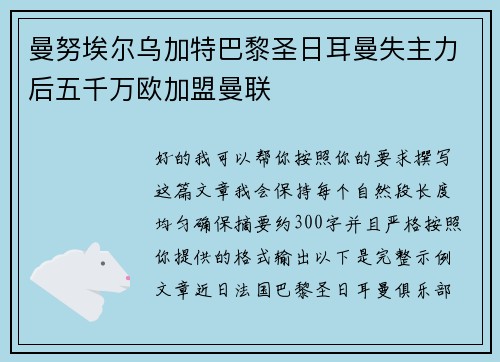 曼努埃尔乌加特巴黎圣日耳曼失主力后五千万欧加盟曼联 曼努埃尔乌加特巴黎圣日耳曼失主力后五千万欧加盟曼联