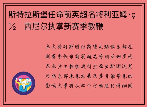斯特拉斯堡任命前英超名将利亚姆·罗西尼尔执掌新赛季教鞭 斯特拉斯堡任命前英超名将利亚姆·罗西尼尔执掌新赛季教鞭