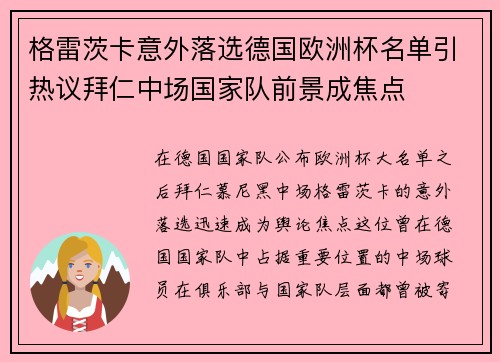 格雷茨卡意外落选德国欧洲杯名单引热议拜仁中场国家队前景成焦点 格雷茨卡意外落选德国欧洲杯名单引热议拜仁中场国家队前景成焦点