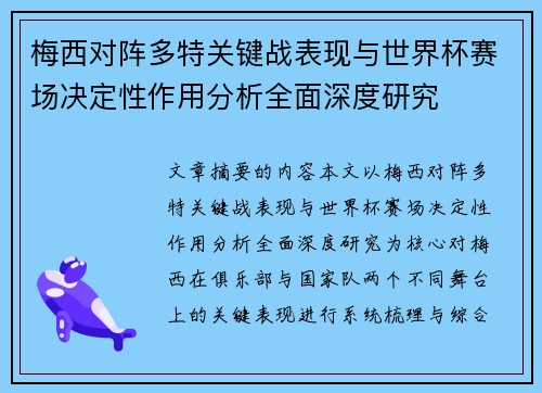 梅西对阵多特关键战表现与世界杯赛场决定性作用分析全面深度研究 梅西对阵多特关键战表现与世界杯赛场决定性作用分析全面深度研究
