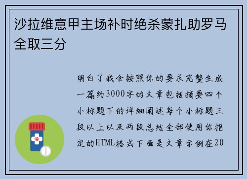 沙拉维意甲主场补时绝杀蒙扎助罗马全取三分 沙拉维意甲主场补时绝杀蒙扎助罗马全取三分