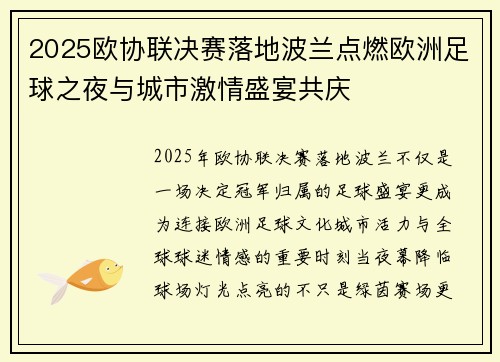 2025欧协联决赛落地波兰点燃欧洲足球之夜与城市激情盛宴共庆 2025欧协联决赛落地波兰点燃欧洲足球之夜与城市激情盛宴共庆