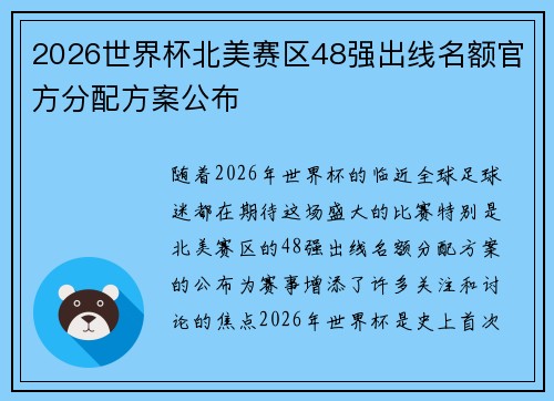 2026世界杯北美赛区48强出线名额官方分配方案公布 2026世界杯北美赛区48强出线名额官方分配方案公布