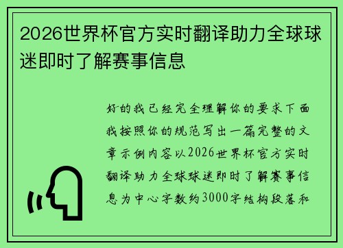 2026世界杯官方实时翻译助力全球球迷即时了解赛事信息 2026世界杯官方实时翻译助力全球球迷即时了解赛事信息