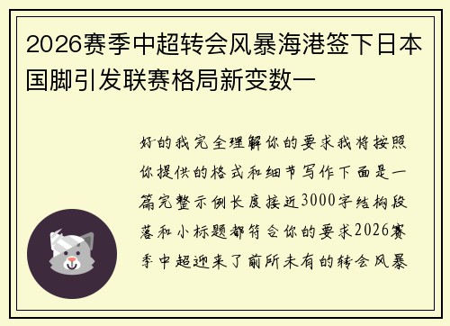 2026赛季中超转会风暴海港签下日本国脚引发联赛格局新变数一 2026赛季中超转会风暴海港签下日本国脚引发联赛格局新变数一
