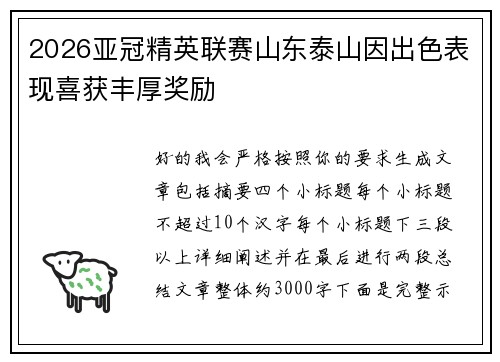 2026亚冠精英联赛山东泰山因出色表现喜获丰厚奖励 2026亚冠精英联赛山东泰山因出色表现喜获丰厚奖励