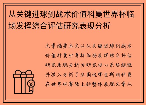 从关键进球到战术价值科曼世界杯临场发挥综合评估研究表现分析 从关键进球到战术价值科曼世界杯临场发挥综合评估研究表现分析