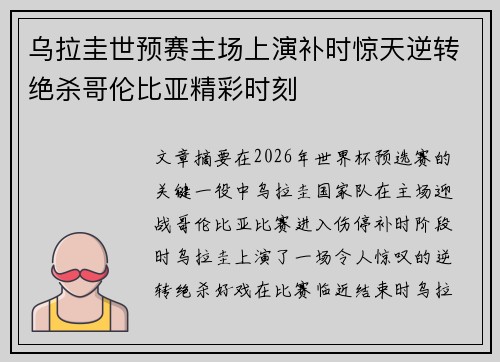 乌拉圭世预赛主场上演补时惊天逆转绝杀哥伦比亚精彩时刻 乌拉圭世预赛主场上演补时惊天逆转绝杀哥伦比亚精彩时刻