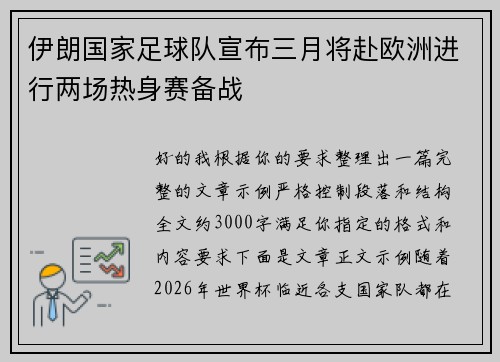 伊朗国家足球队宣布三月将赴欧洲进行两场热身赛备战 伊朗国家足球队宣布三月将赴欧洲进行两场热身赛备战