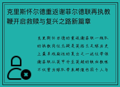 克里斯怀尔德重返谢菲尔德联再执教鞭开启救赎与复兴之路新篇章 克里斯怀尔德重返谢菲尔德联再执教鞭开启救赎与复兴之路新篇章