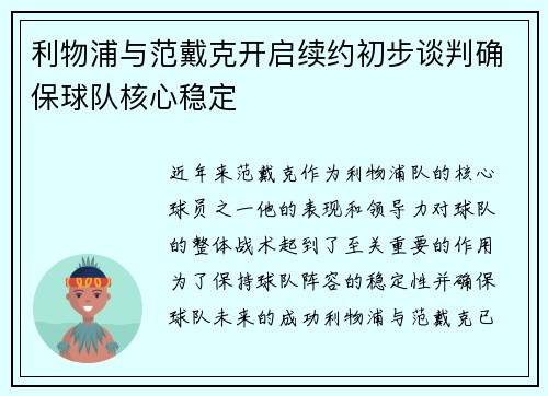 利物浦与范戴克开启续约初步谈判确保球队核心稳定 利物浦与范戴克开启续约初步谈判确保球队核心稳定