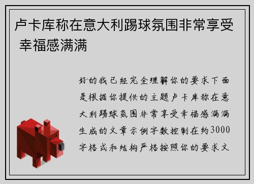 卢卡库称在意大利踢球氛围非常享受 幸福感满满 卢卡库称在意大利踢球氛围非常享受 幸福感满满