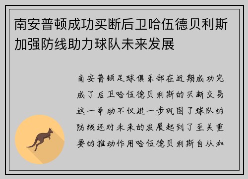 南安普顿成功买断后卫哈伍德贝利斯加强防线助力球队未来发展