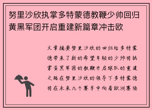 努里沙欣执掌多特蒙德教鞭少帅回归黄黑军团开启重建新篇章冲击欧 努里沙欣执掌多特蒙德教鞭少帅回归黄黑军团开启重建新篇章冲击欧