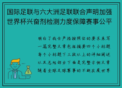 国际足联与六大洲足联联合声明加强世界杯兴奋剂检测力度保障赛事公平 国际足联与六大洲足联联合声明加强世界杯兴奋剂检测力度保障赛事公平