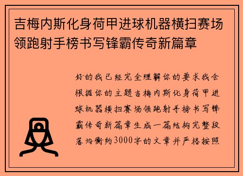 吉梅内斯化身荷甲进球机器横扫赛场领跑射手榜书写锋霸传奇新篇章 吉梅内斯化身荷甲进球机器横扫赛场领跑射手榜书写锋霸传奇新篇章