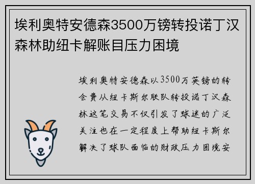 埃利奥特安德森3500万镑转投诺丁汉森林助纽卡解账目压力困境 埃利奥特安德森3500万镑转投诺丁汉森林助纽卡解账目压力困境